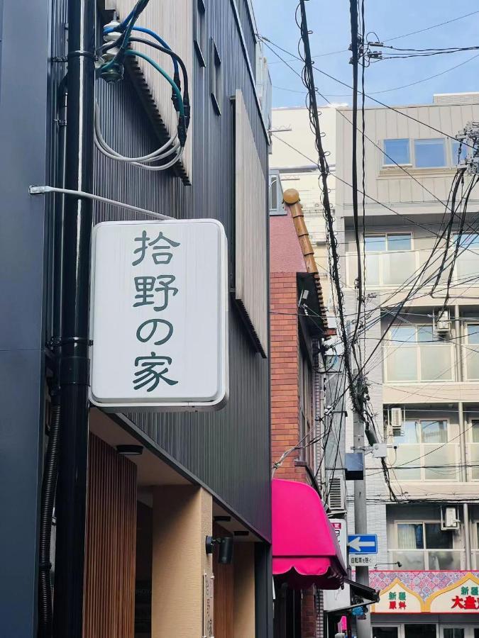 Appartement 拾野の家 202和室 à Ōsaka Extérieur photo
